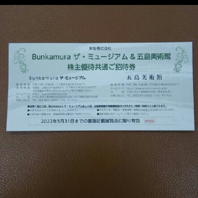 marimekko(マリメッコ)の１枚■ミロ展■Bunkamuraザ・ミュージアムご招待券 チケットの施設利用券(美術館/博物館)の商品写真