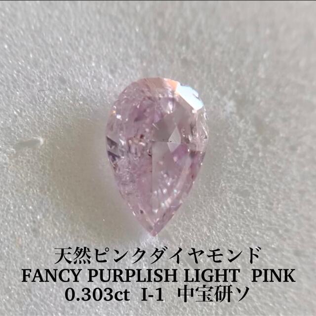 0.303ct ピンクダイヤ FANCY LIGHT PURPLISH PINK