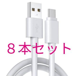 ８本セット 急速充電3A USB USB-C 充電ケーブル Android 1m(その他)