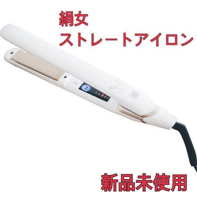 【新品/未開封】KINUJO DS100　ストレートヘアアイロン スマホ/家電/カメラの美容/健康(ヘアアイロン)の商品写真