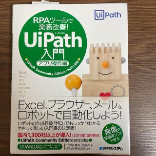 ＲＰＡツールで業務改善！ＵｉＰａｔｈ入門　アプリ操作編 ＵｉＰａｔｈ　Ｃｏｍｍｕ(コンピュータ/IT)