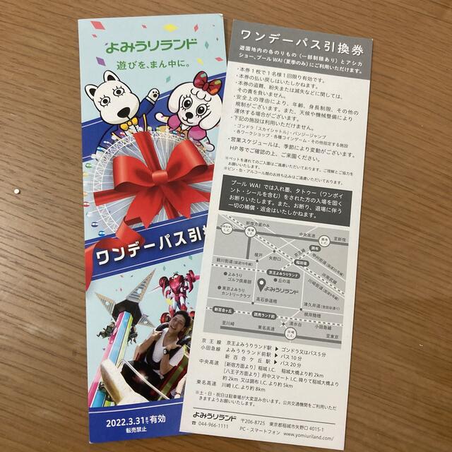 よみうりランド　ワンデーパス引換券　2枚セット