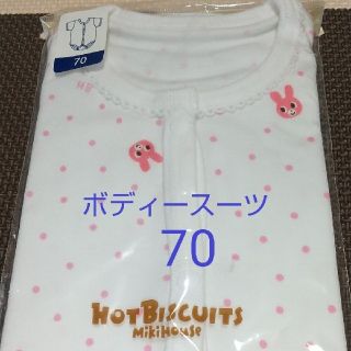 ミキハウス(mikihouse)の★再値下★【新品・未開封】ボディースーツ70 (ミキハウス)(肌着/下着)