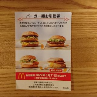 マクドナルド ハンバーガー類 引換券 1枚(フード/ドリンク券)