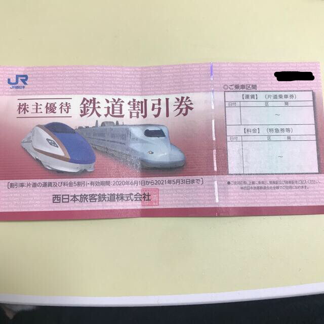 ＪＲ西日本　株主優待　鉄道割引券×3