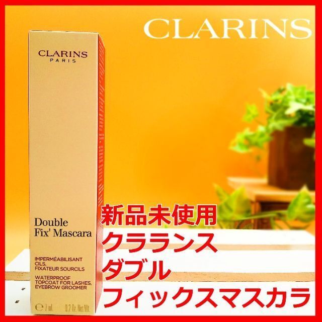 CLARINS(クラランス)のクラランス ダブル フィックスマスカラ CLARINS コスメ/美容のベースメイク/化粧品(マスカラ)の商品写真