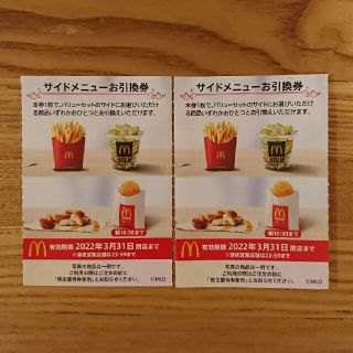 マクドナルド サイドメニュー類 引換券 2枚(フード/ドリンク券)