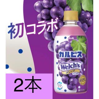 アサヒ(アサヒ)のローソン無料引換券2枚　アサヒ　カルピスとウェルチグレープ　480ml(フード/ドリンク券)