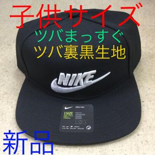 ナイキ(NIKE)のナイキ キッズキャップ　ツバまっすぐ　ツバ裏黒生地　新品　未使用　送料込み　子供(帽子)