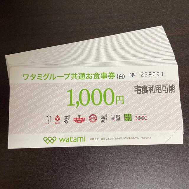 ワタミグループ共通お食事券　10枚　10000円分