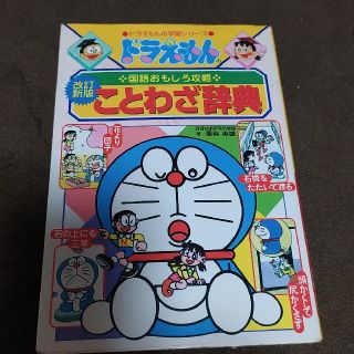 ショウガクカン(小学館)のドラえもんのことわざ辞典 ドラえもんの国語おもしろ攻略(その他)