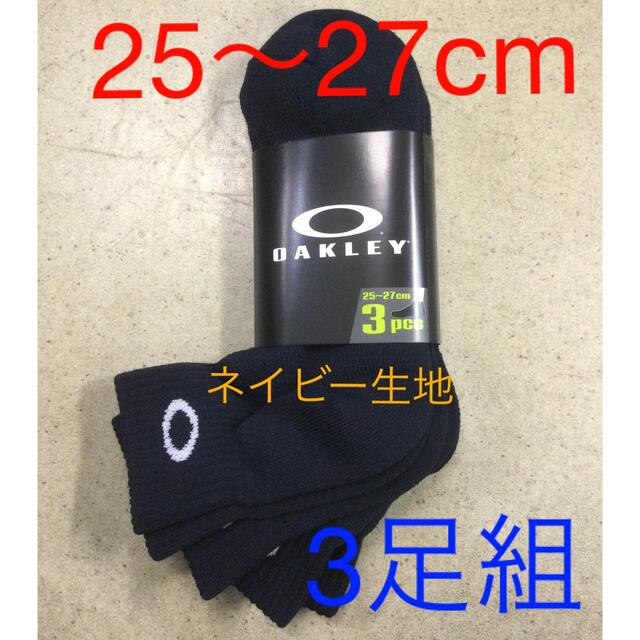 Oakley(オークリー)のオークリー3足組ソックスネイビー生地　新品　未使用　送料込み　25〜27cm靴下 メンズのレッグウェア(ソックス)の商品写真