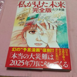 私が見た未来 完全版 たつき諒(少女漫画)