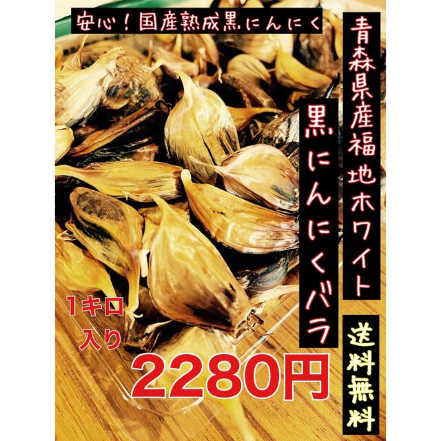 青森県産福地ホワイト黒にんにくバラ訳あり1キロ  国産熟成黒ニンニク 食品/飲料/酒の食品(野菜)の商品写真