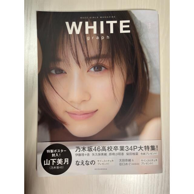 乃木坂46(ノギザカフォーティーシックス)の【応募券・ポスターなし】乃木坂46 山下美月WHITE graph 005  エンタメ/ホビーの雑誌(アート/エンタメ/ホビー)の商品写真