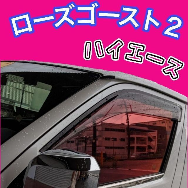 200ハイエース ローズゴーストII フロントドア左右 200ハイエース ローズゴーストII フロントドア左右