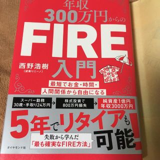 年収３００万円からのＦＩＲＥ入門 最短でお金・時間・人間関係から自由になる(ビジネス/経済)