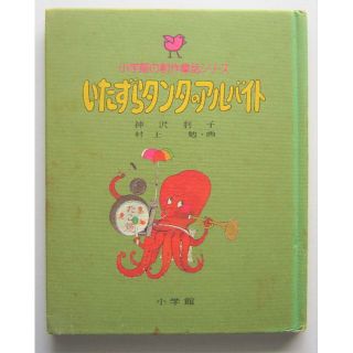 いたずらタンタのアルバイト　神沢利子作　村上勉画(絵本/児童書)