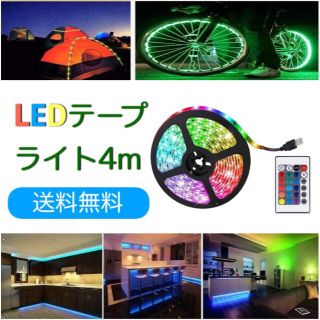 店内 室内 装飾 イルミネーションLEDテープ LEDライト 4ｍ(その他)