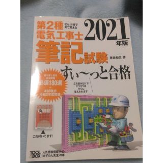 2021年度版　ぜんぶ絵で見て覚える　第2種電気工事士筆記試験すい～っと合格(資格/検定)