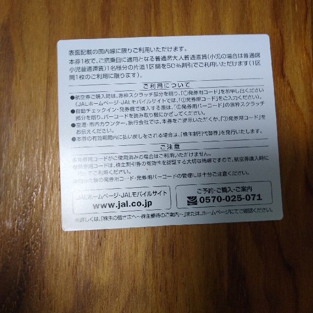 JAL(日本航空)(ジャル(ニホンコウクウ))のJal 株主優待券　チケット チケットの優待券/割引券(その他)の商品写真