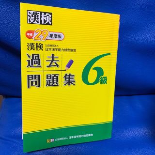 漢検過去問題集６級 平成２９年度版(資格/検定)