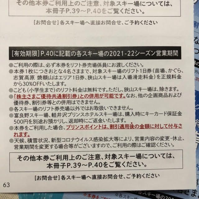 Prince(プリンス)の4枚　スキーリフト割引券　西武　苗場　かぐら　軽井沢　等 チケットの施設利用券(スキー場)の商品写真