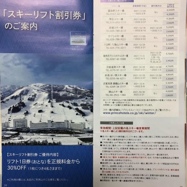 Prince(プリンス)の4枚　スキーリフト割引券　西武　苗場　かぐら　軽井沢　等 チケットの施設利用券(スキー場)の商品写真