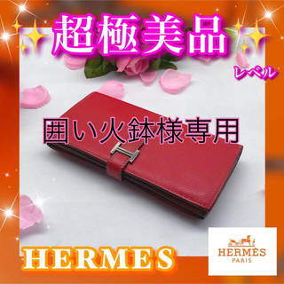 エルメス(Hermes)の高級感❤️HERMES❤️訳あり価格❤️マチ付き✨長財布‼️(長財布)