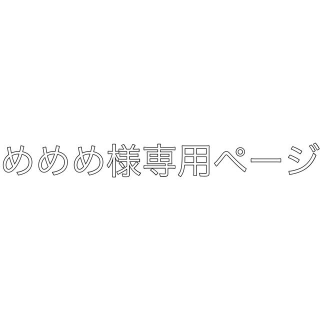 めめめ様専用ページの通販 by あや's shop|ラクマ