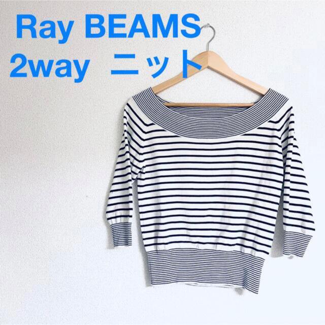 Ray BEAMS(レイビームス)の★本日限定セール★Ray BEAMS  レイビームス 2way  ボーダーニット レディースのトップス(カットソー(長袖/七分))の商品写真