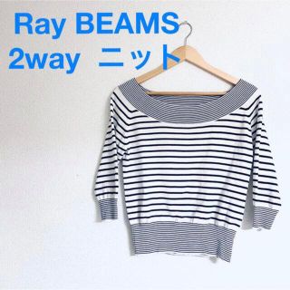 レイビームス(Ray BEAMS)の★本日限定セール★Ray BEAMS  レイビームス 2way  ボーダーニット(カットソー(長袖/七分))