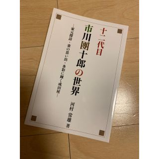 十二代目　市川團十郎の世界 家元探訪・妻の思い出・多彩に輝く成田屋(アート/エンタメ)