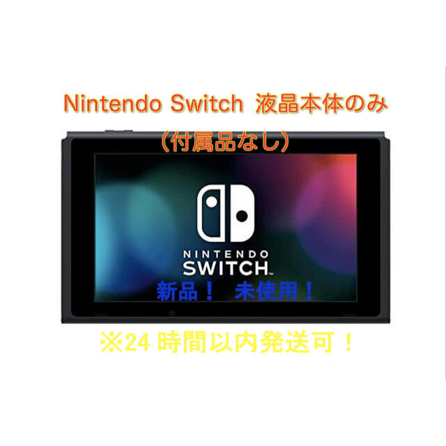 Nintendo Switch ディスプレイ本体のみ（付属品なし）