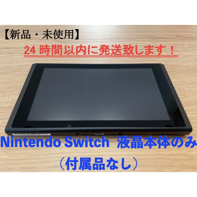 Nintendo Switch ディスプレイ本体のみ（付属品なし）