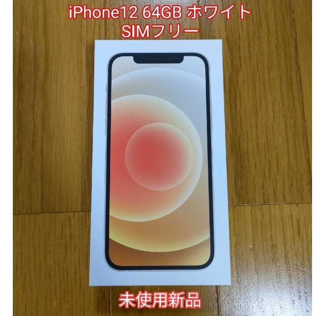 人気商品は - iPhone iPhone12 SIMフリー ホワイト 64GB