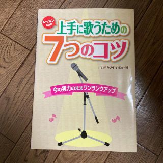 上手に歌うための７つのコツ レッスンＣＤ付(アート/エンタメ)