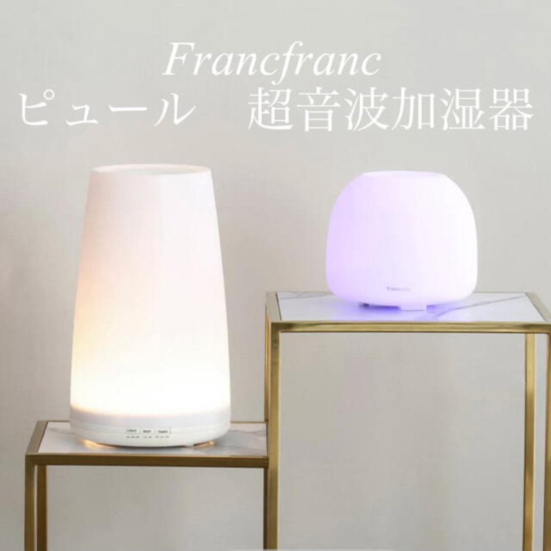 Francfranc - Francfranc ピュール 超音波加湿器 アロマ デフューザー ...