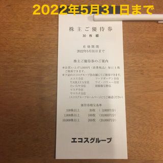 エコス　株主優待券 30枚(ショッピング)