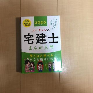 ユーキャンの宅建士まんが入門 ２０２０年版(資格/検定)