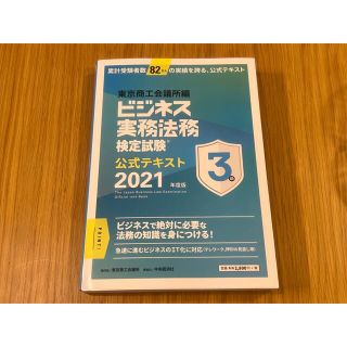 ビジネス実務法務検定試験３級公式テキスト ２０２１年度版(資格/検定)