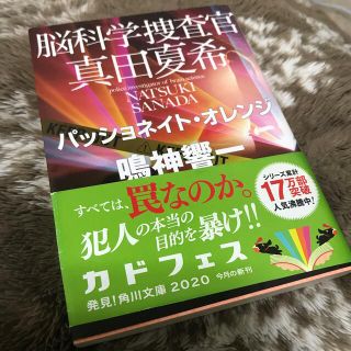 脳科学捜査官真田夏希　パッショネイト・オレンジ、ドラスティックイエロー　まとめ(その他)