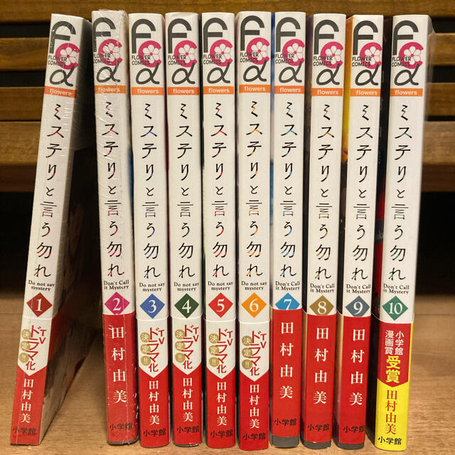 小学館(ショウガクカン)のミステリと言う勿れ  1〜10 巻 エンタメ/ホビーの漫画(その他)の商品写真