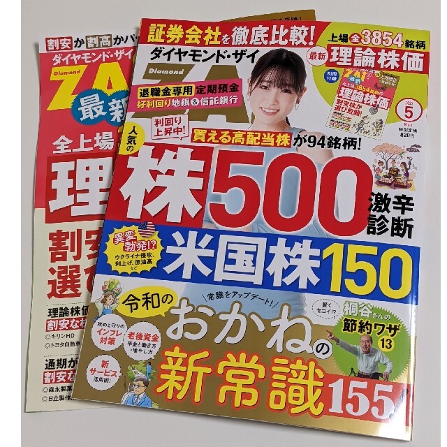 ダイヤモンド社(ダイヤモンドシャ)のダイヤモンド・ザイ 5月号 付録付き 最新号 エンタメ/ホビーの雑誌(ビジネス/経済/投資)の商品写真