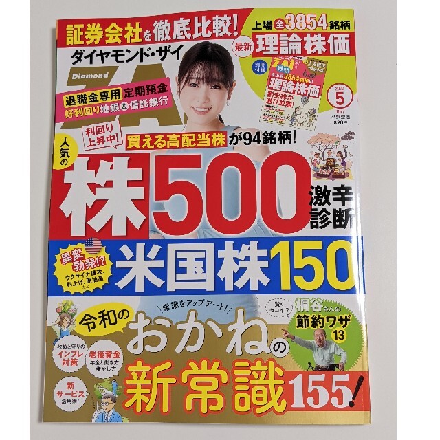 ダイヤモンド社(ダイヤモンドシャ)のダイヤモンド・ザイ 5月号 付録付き 最新号 エンタメ/ホビーの雑誌(ビジネス/経済/投資)の商品写真