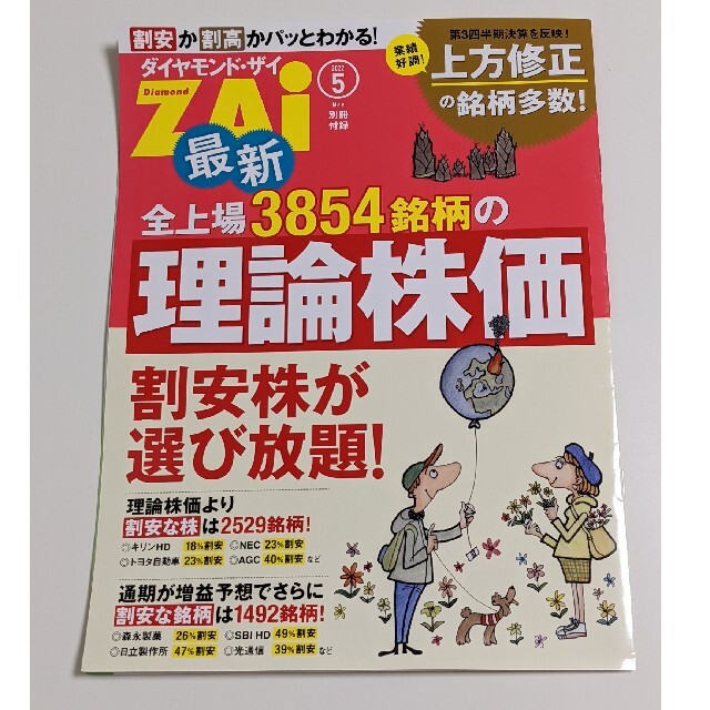 ダイヤモンド社(ダイヤモンドシャ)のダイヤモンド・ザイ 5月号 付録付き 最新号 エンタメ/ホビーの雑誌(ビジネス/経済/投資)の商品写真