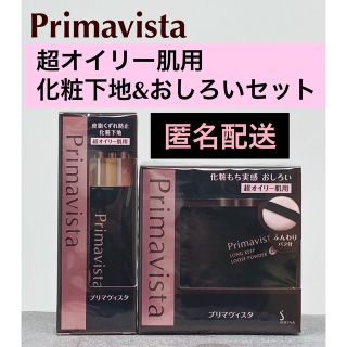 プリマヴィスタ(Primavista)のプリマヴィスタ　ブラック　超オイリー肌用　皮脂崩れ防止下地　化粧もち実感おしろい(化粧下地)