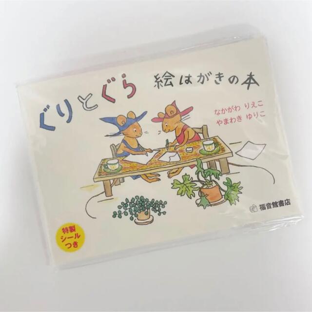 ぐりとぐら 絵はがきの本 ポストカード 福音館書店 エンタメ/ホビーの本(絵本/児童書)の商品写真