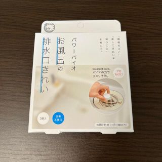 パワーバイオ　お風呂の排水溝きれい2個(タオル/バス用品)