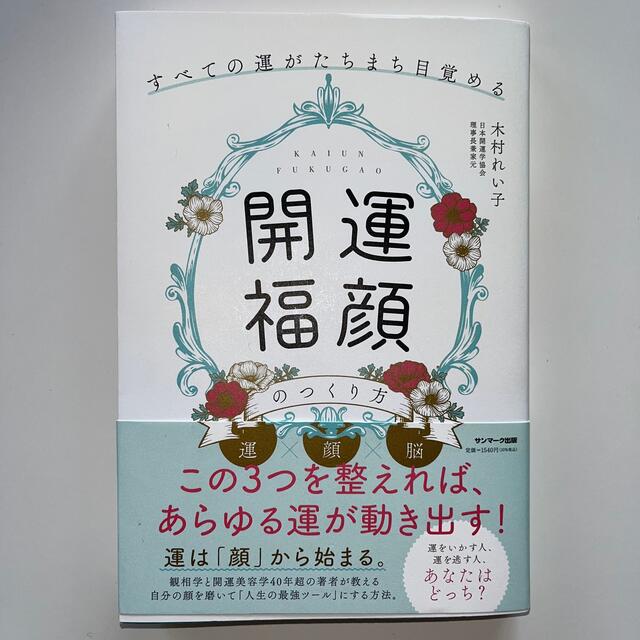 ★商談中★※送料込み※「開運福顔」のつくり方 すべての運がたちまち目覚める エンタメ/ホビーの本(住まい/暮らし/子育て)の商品写真